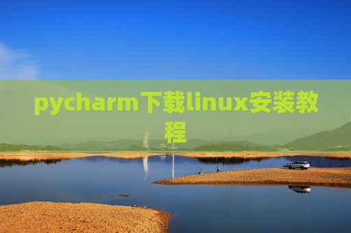 pycharm下载linux安装教程